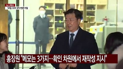 홍장원 "메모는 3가지...확인 차원에서 재작성 지시" / YTN