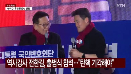 '대통령 국민변호인단' 출범...탄핵 찬성 집회도 계속 / YTN