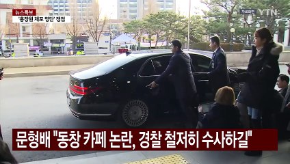 문형배 권한대행, 동창 카페 논란에 "경찰 철저히 수사하길" / YTN