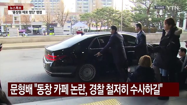 문형배 권한대행, 동창 카페 논란에 경찰 철저히 수사하길 / YTN