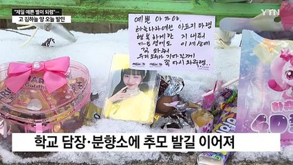 "세상에서 제일 예쁜 별이 되렴"...고 김하늘 양 오늘 발인 / YTN