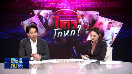 ใครโกหก? | ข่าวข้นคนข่าว | 13 ก.พ. 68 | PART 3