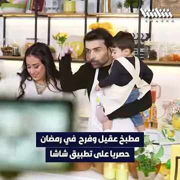 كواليس مرحة: عقيل الرئيسي وفرح الهادي من برنامج مطبخ عقيل وفرح