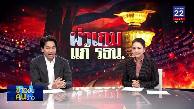 ผ่าเกม แก้ รธน. | ข่าวข้นคนข่าว | 13 ก.พ. 68 | PART 2