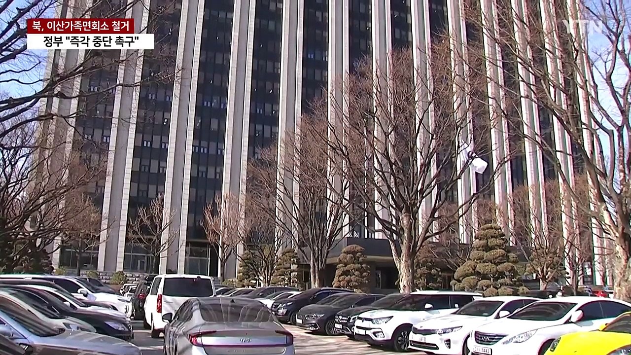 북, 금강산 이산가족면회소 철거 중...정부 "즉각 중단" / YTN