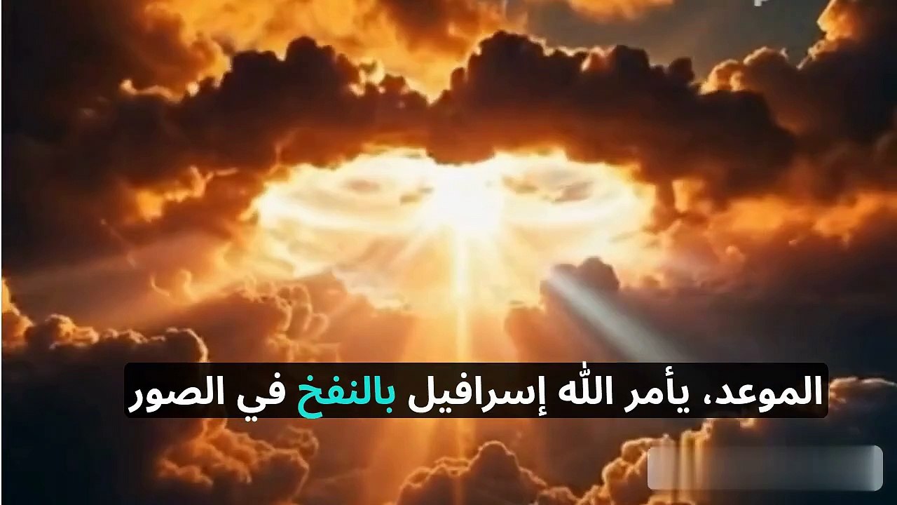 نفخة الصور: ما هي وما تأثيرها يوم القيامة؟ -   #نفخة_الصور #يوم_القيامة #القرآن #السنة #الإيمان #الآخرة #الحساب #الروحانيات #الإسلام #علامات_الساعة #التوبة #قصص_من_القرآن #الندم
