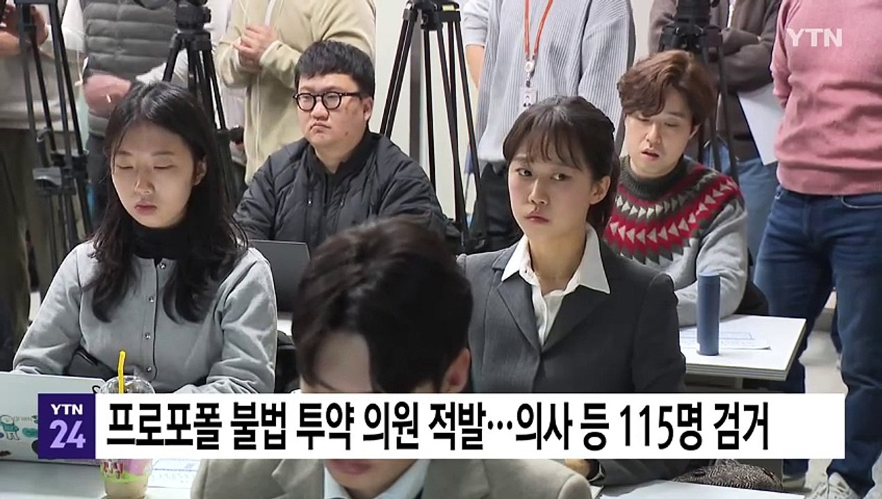 프로포폴 불법 투약 의원 적발...의사 등 115명 검거 / YTN