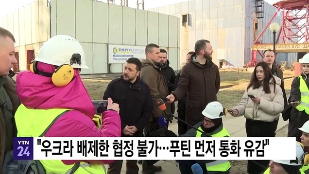 젤렌스키 우크라 배제한 협정 불가...푸틴에 먼저 통화 유감 / YTN
