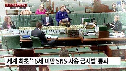 호주, 세계 최초 'SNS 금지법' 통과...현지 반응은? / YTN
