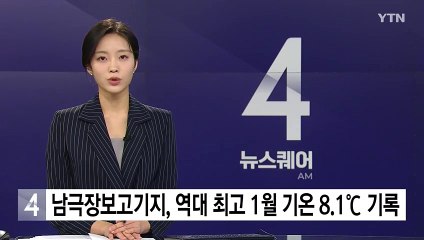 남극장보고기지, 역대 최고 1월 기온 8.1℃ 기록 / YTN