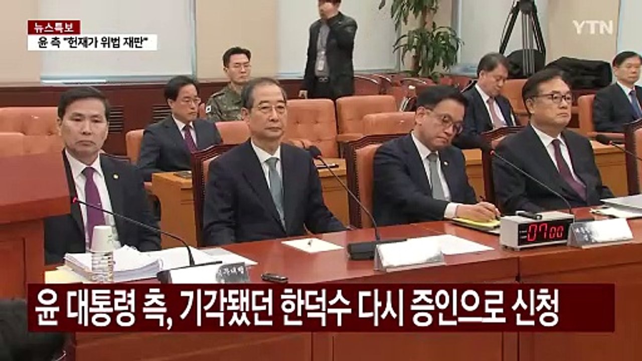 헌재, 18일 추가 변론...'평의' 결과 따라 선고 일정 윤곽 / YTN