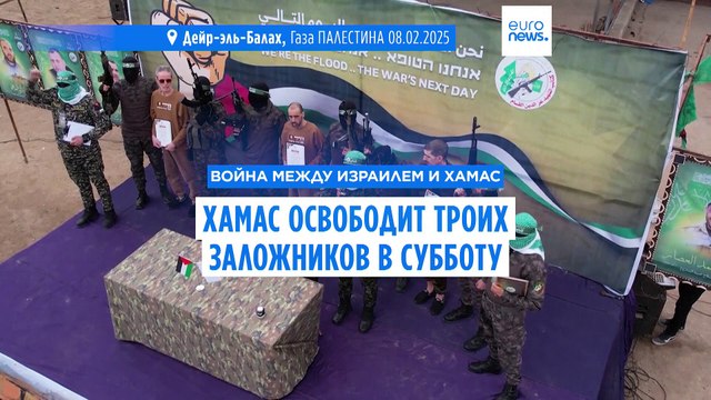 ХАМАС освободит трех израильских заложников в субботу