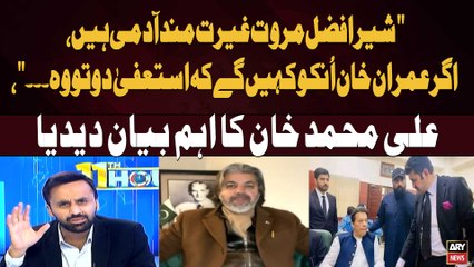 "Sher Afzal Marwat is a man of honor; if Imran Khan asks him to resign, he will.." Ali Muhammad Khan