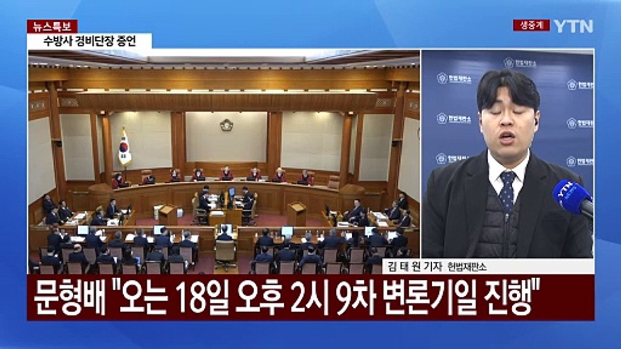 윤 대통령 탄핵심판 변론종결 초읽기..."중대결심" 변수 / YTN