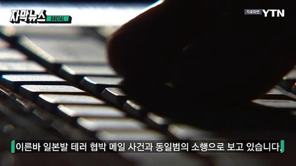 [자막뉴스] 가상 종교 단체의 소행?...일본어로 적힌 협박 팩스 / YTN