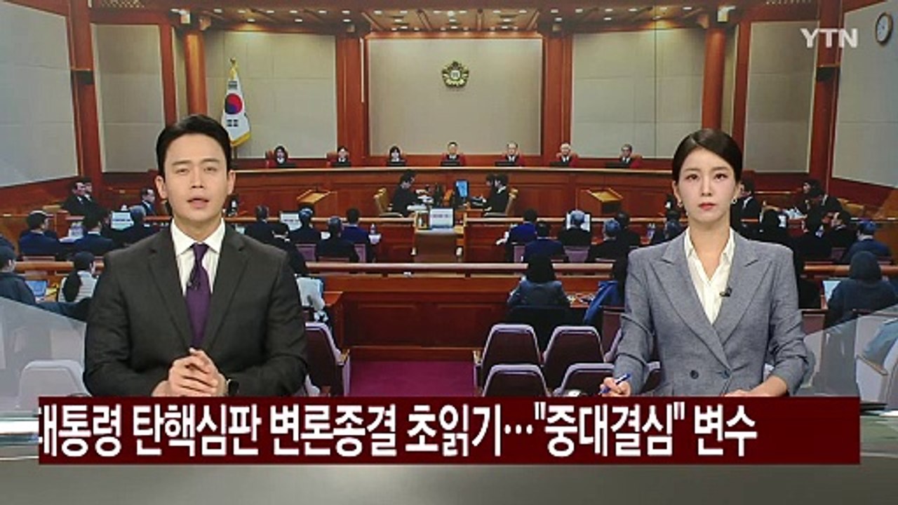 윤 대통령 탄핵심판 변론종결 초읽기..."중대결심" 변수 / YTN
