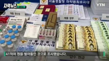 [자막뉴스] 의사가 아니라 '마약상'이었다...경찰 급습하니 '상상초월' 장면이 / YTN