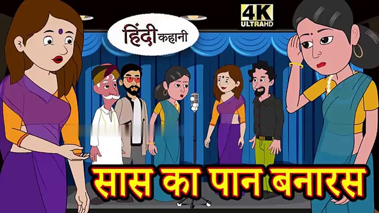 सास का पान बनारस - Kahani _ Hindi Kahaniya _ Bedtime Moral Stories _ Hindi Fairy Tales _ Funny story(360P)(1)