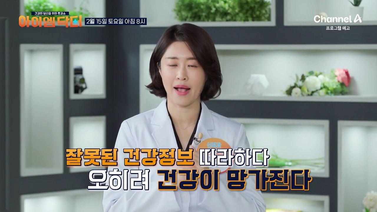 [예고] OOO가 문제!? 잘못된 건강정보 따라하다 오히려 건강이 망가진다!?