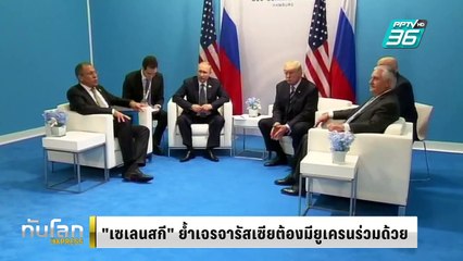 "เซเลนสกี" ย้ำยูเครนต้องมีส่วนร่วมเจรจาสันติภาพ | ทันโลก EXPRESS | 14 ก.พ. 68