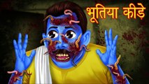 भूतिया कीड़े | Horror Hindi Story | Stories in Hindi | Bhuto ki Kahaniya | Hindi Kahaniya | Kahani |
