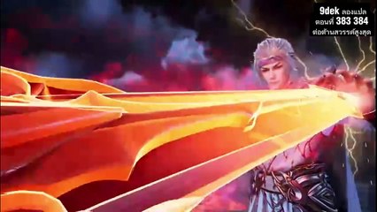 Ni Tian Zhizun ตอน 383-384: ถานอวิ๋น vs ทุกอำนาจ! เมืองเซวียนหยวนจะลุกเป็นไฟ!"