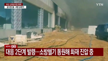 부산 반얀트리 신축공사장 화재...8명 심정지 / YTN