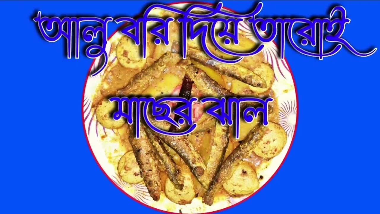 আলু ও বড়ি দিয়ে তারই মাছের ঝাল | Alu bori diye macher jhol recipes | #macherrecipes #aluborimacherjhol