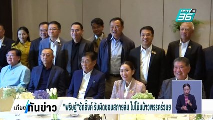 "พริษฐ์" ซัดอิ๊งค์ รับผิดชอบสภาฯล่ม ไม่โน้มน้าวพรรคร่วมฯ | เที่ยงทันข่าว | 14 ก.พ. 68