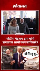मोदींना भेटताच ट्रम्प यांनी सगळ्यात आधी काय सांगितले