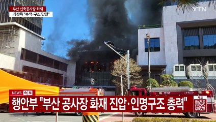 부산 반얀트리 해운대 리조트에서 불...6명 심정지 / YTN