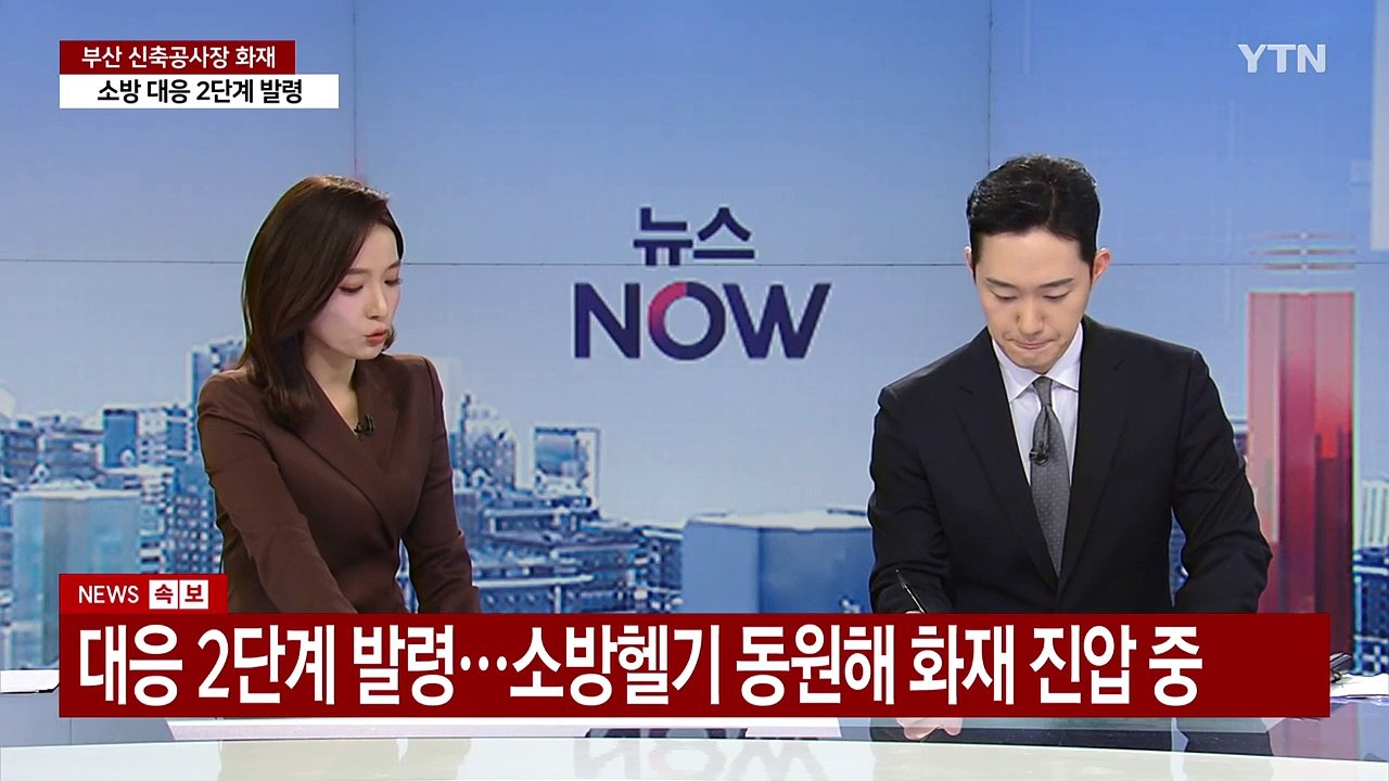 [뉴스나우] 부산 신축 공사장 화재..."다수 인명피해 우려" / YTN