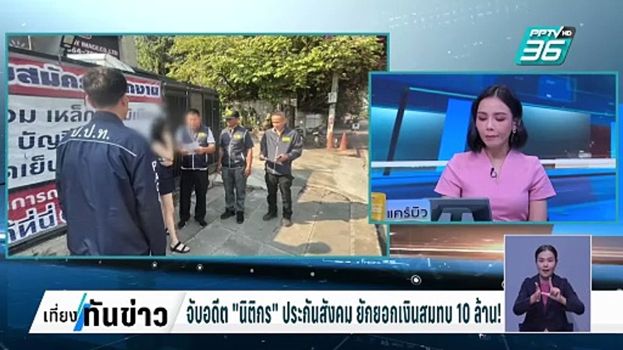 จับอดีต "นิติกร" ประกันสังคม ยักยอกเงินสมทบ 10 ล้าน! | เที่ยงทันข่าว | 14 ก.พ. 68