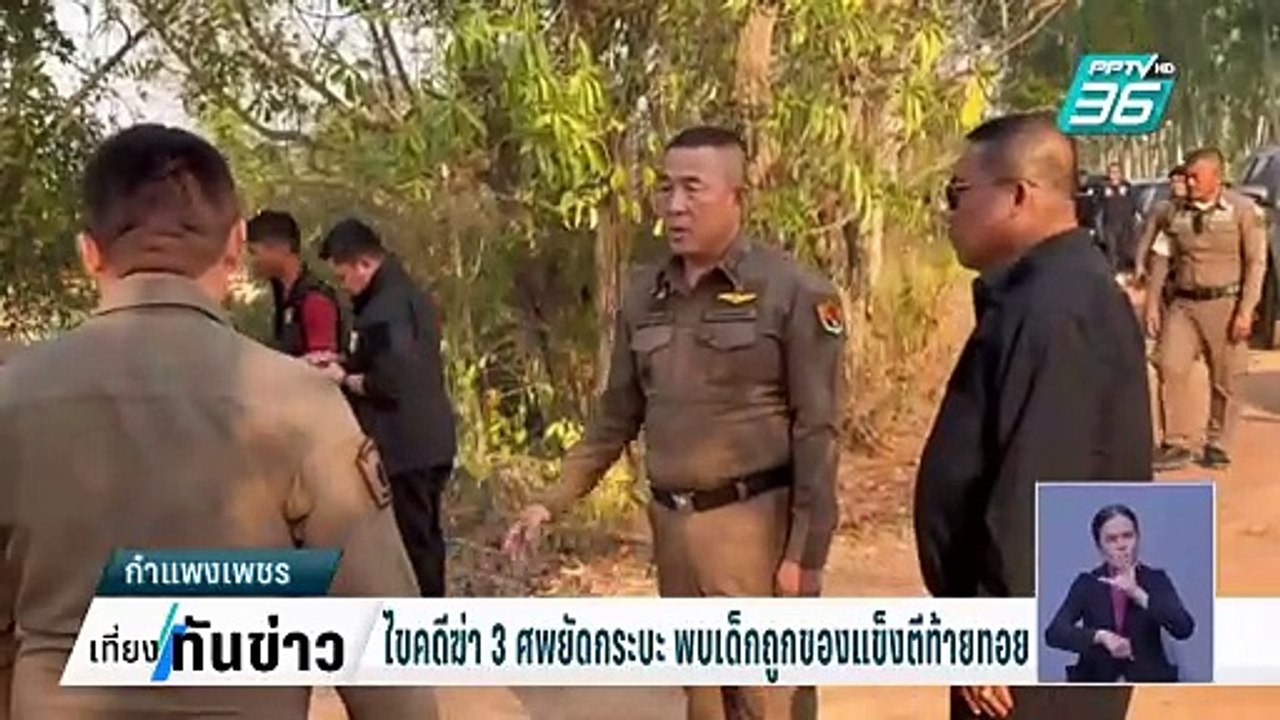 ไขคดีฆ่า พ่อ-แม่-ลูก 3 ศพ พบเด็กถูกของแข็งตีที่ท้ายทอย | เที่ยงทันข่าว | 14 ก.พ. 68