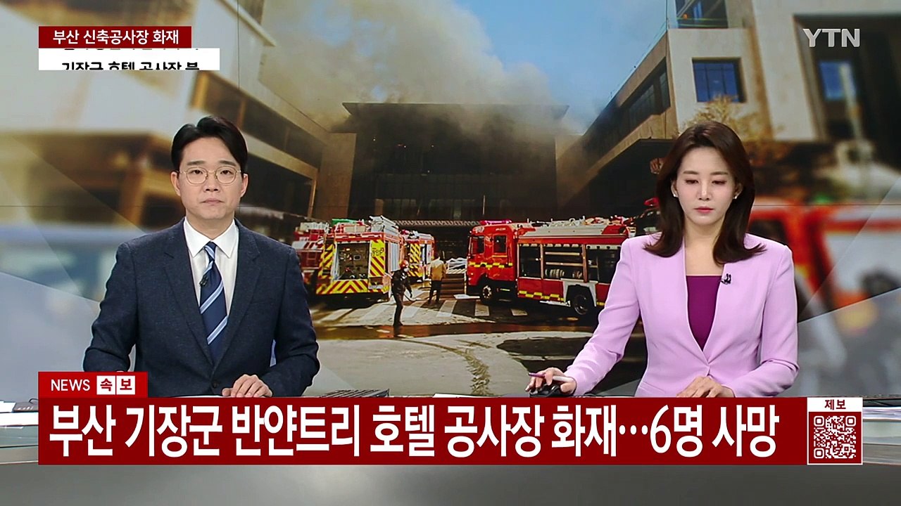 [2PM] 부산 리조트 신축공사장 화재...인명피해 왜 컸나? / YTN
