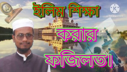 ইলিম শিক্ষা করার ফজিলত