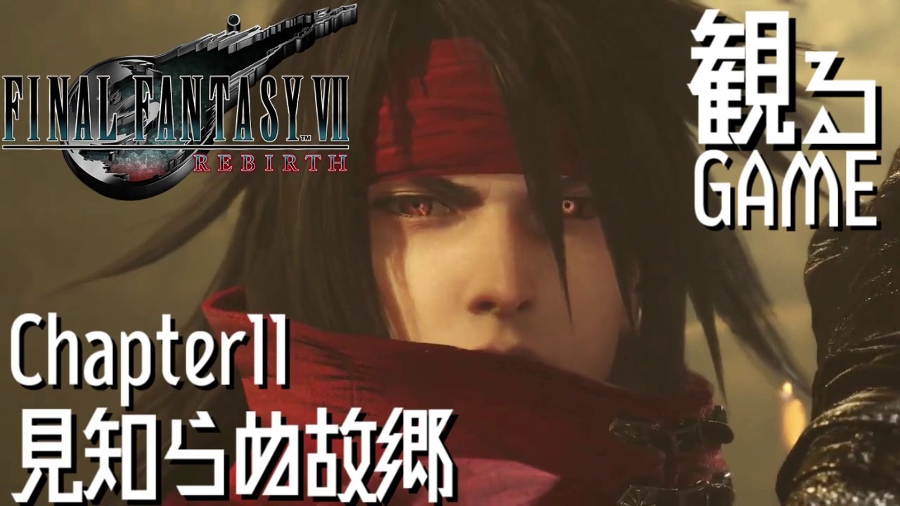 FF7リバース/ファイナルファンタジー7 リバース/FINAL FANTASY VII REBIRTH Chapter11 日本語音声/日本語字幕