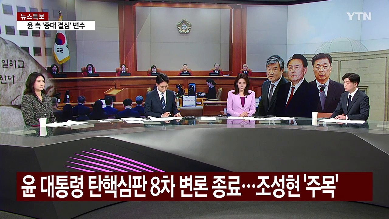 [뉴스퀘어 2PM] 헌재, 10차 변론기일 추가...홍장원 또 나온다 / YTN