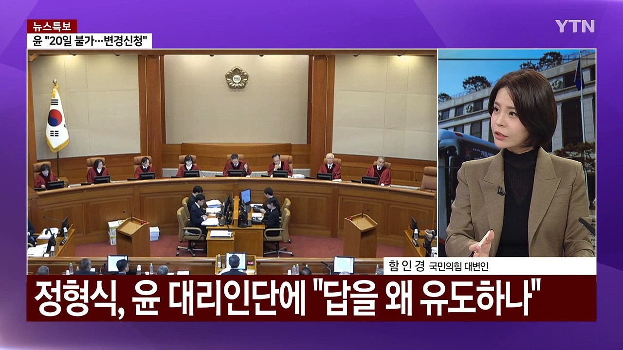헌재 "한덕수·홍장원·조지호 증인채택"...탄핵 찬성 57% vs 반대 38% / YTN