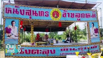 แก้บน “หลวงปู่ปัญญาเมืองลับแล” | เป็นข่าวเล่าเรื่อง | 14 ก.พ. 68  | PART 1