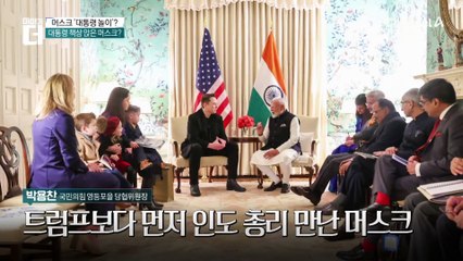 머스크, 2인자의 ‘대통령 놀이’?