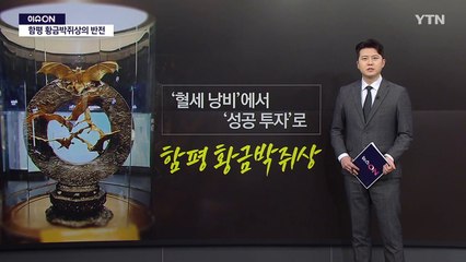'혈세 낭비'에서 '성공 투자'로... 함평 황금박쥐상의 반전 [앵커리포트] / YTN