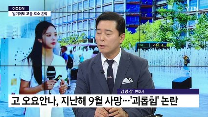 [이슈ON] 다시 떠오른 기상캐스터의 죽음...고 오요안나, 직장 내 괴롭힘? / YTN
