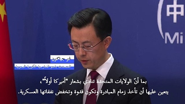 الصين تعتبر أن على الولايات المتحدة أن تبادر إلى خفض نفقاتها العسكرية