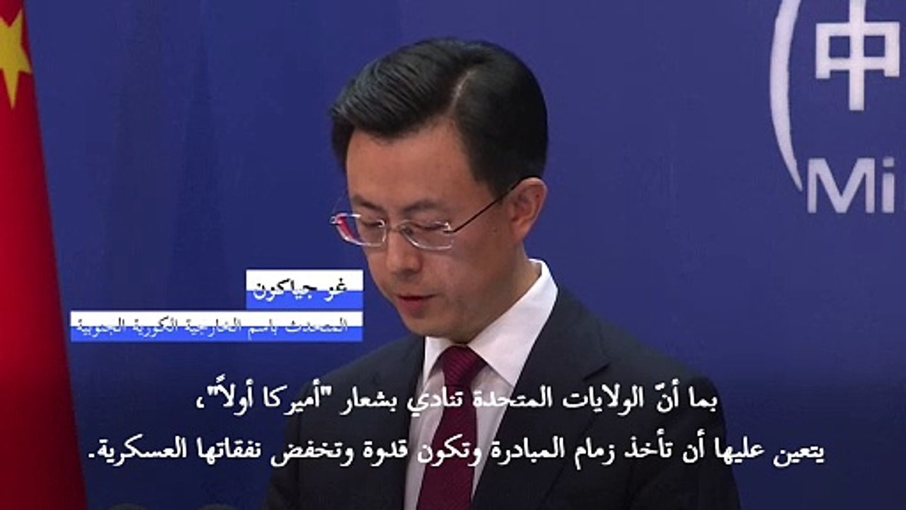 الصين تعتبر أن على الولايات المتحدة أن تبادر إلى خفض نفقاتها العسكرية