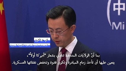 الصين تعتبر أن على الولايات المتحدة أن تبادر إلى خفض نفقاتها العسكرية