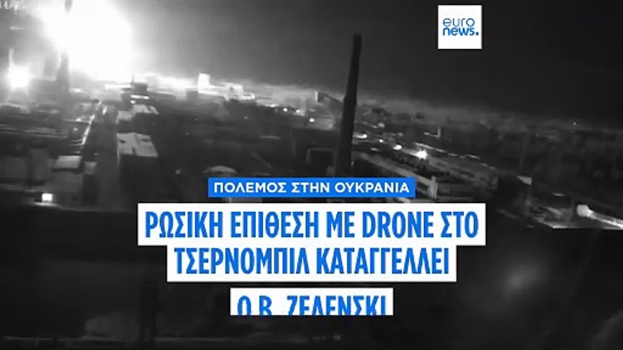 Β. Ζελένσκι: «Ρωσική επίθεση με drone στον πυρη...