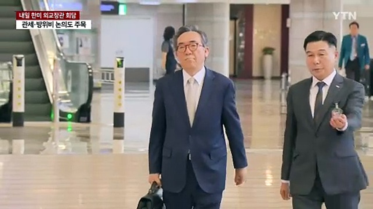 내일 한미 외교장관 회담...'북핵·관세' 등 논의 주목 / YTN