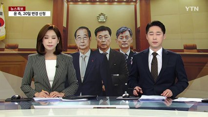 한덕수 등 20일 증인신문...윤 측 "기일 변경 요청" / YTN