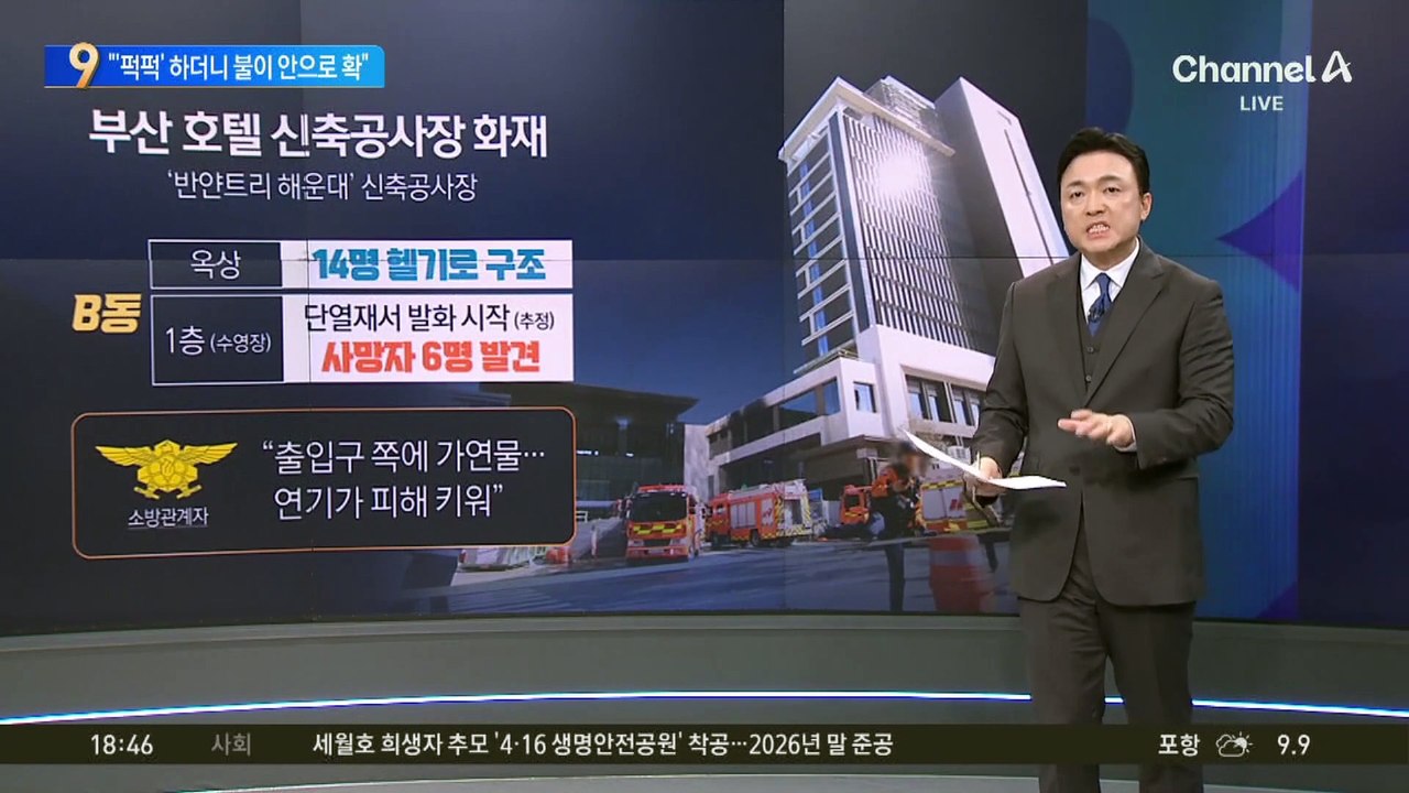 반얀트리 공사장서 화재…“‘퍽퍽’ 하더니 불이 안으로 확”